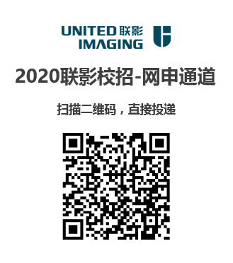 联影集团2020校招二维码.png